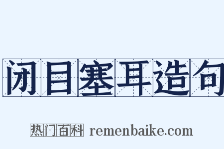 闭目塞耳造句是什么意思的图片
